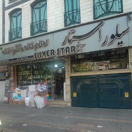 عکس لوازم خانه و آشپزخانه سیلور استار