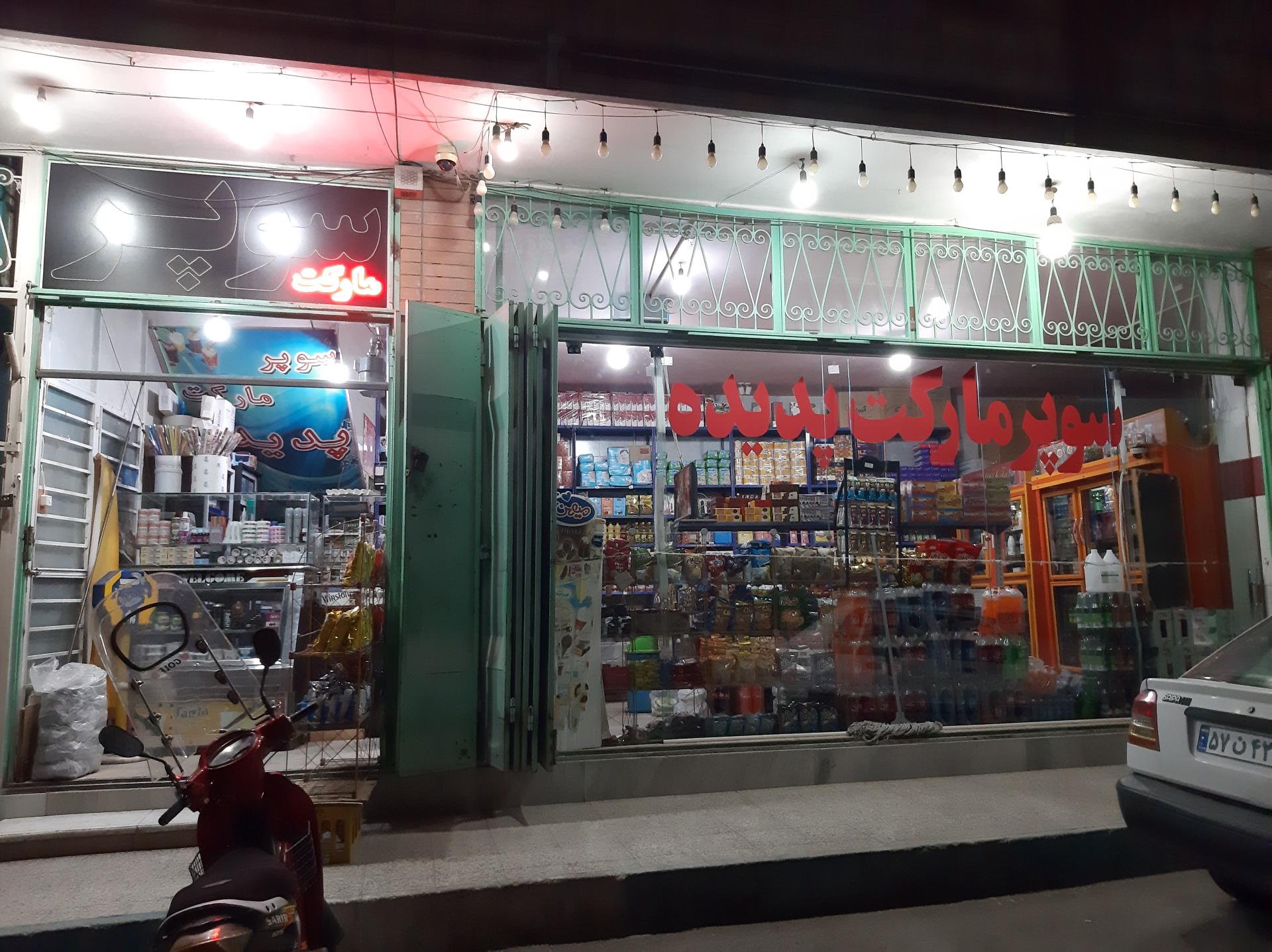 عکس سوپر مارکت پدیده