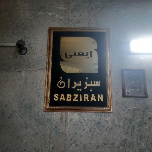 عکس فروشگاه و تعمیرات سبزیران