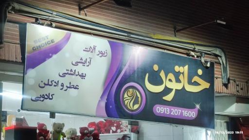 فروشگاه خاتون 