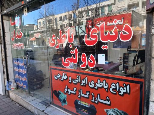 عکس باطری سازی