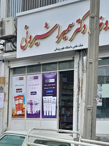 عکس داروخانه دکتر شیرویی