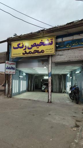 عکس کارشناسی رنگ خودرو محمد