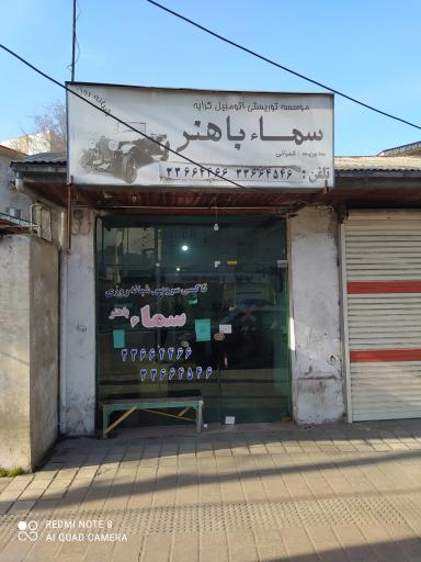 عکس کرایه اتومبیل سماء باهنر 