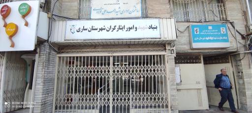 عکس بنیاد شهید و امور ایثارگران شهرستان ساری