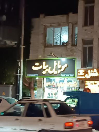 عکس موبایل بیات