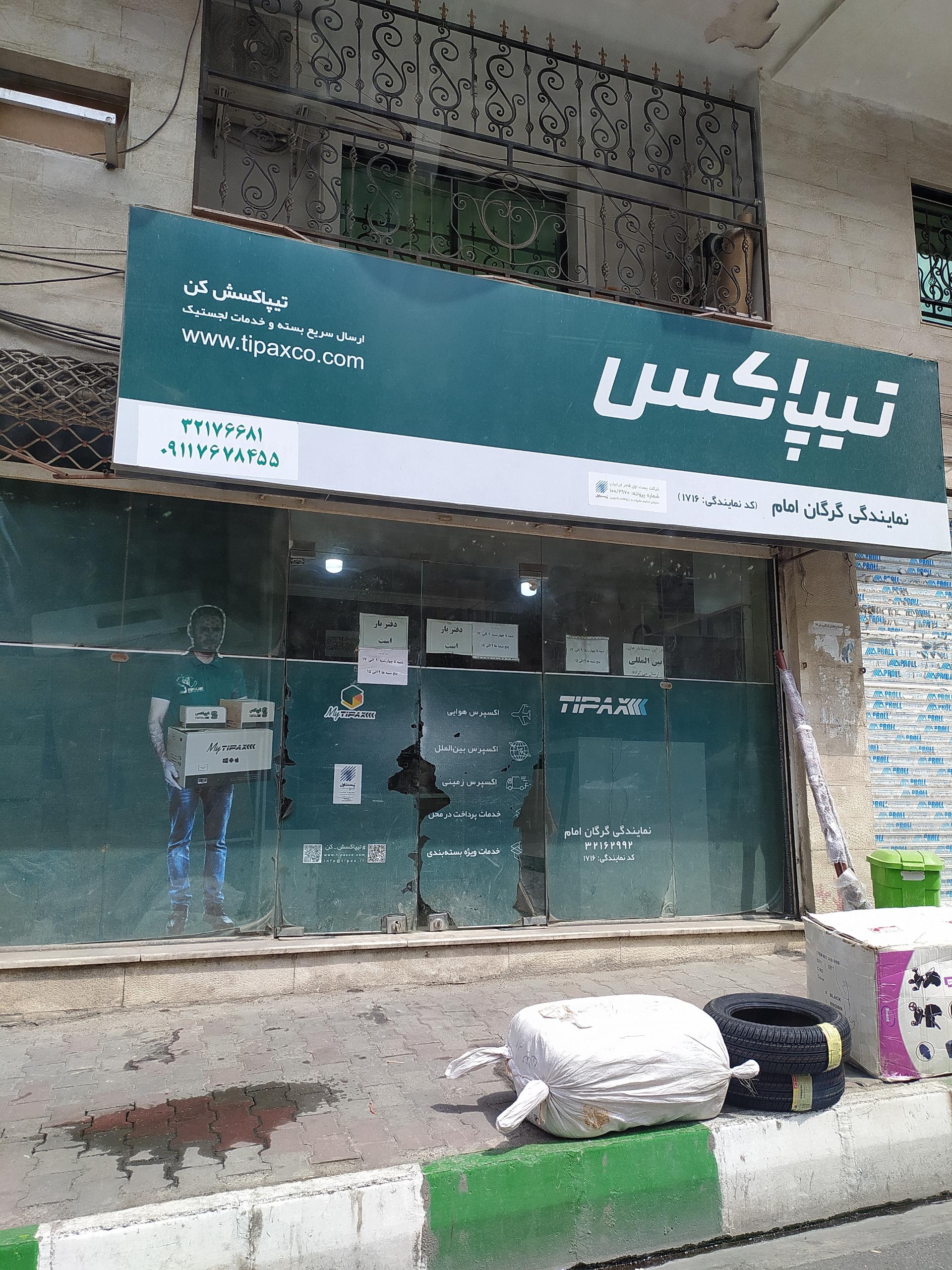 عکس تیپاکس شعبه شهرک امام