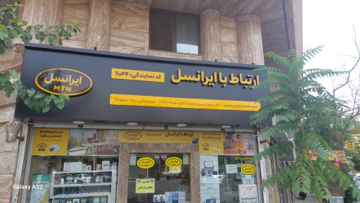 عکس نمایندگی ایرانسل 11044