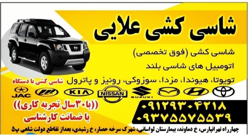 عکس شاسی کشی علایی