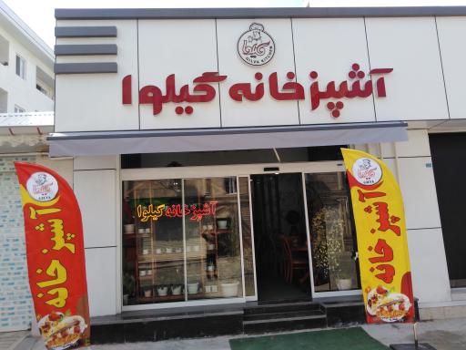 عکس آشپزخانه گیلوا