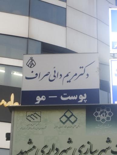 عکس دکتر مریم دائی صراف
