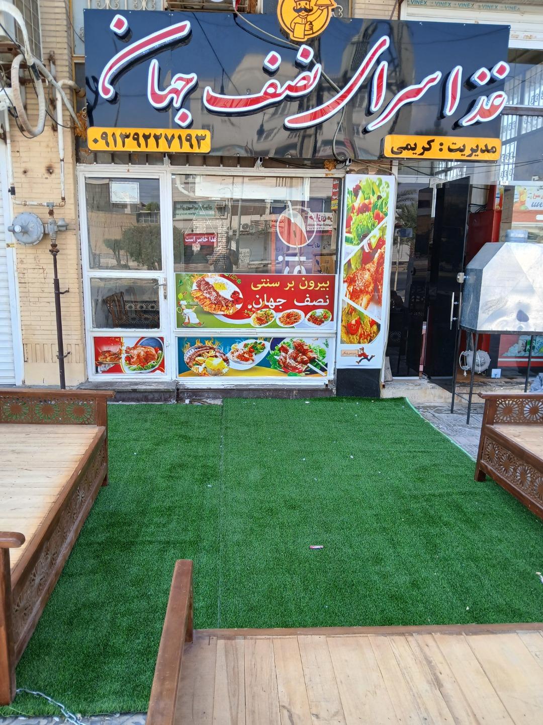 عکس غذا سرای نصف جهان