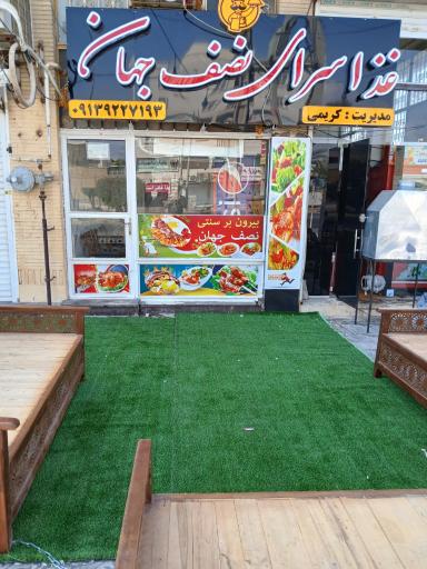 عکس غذا سرای نصف جهان