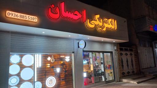 عکس الکتریکی احسان