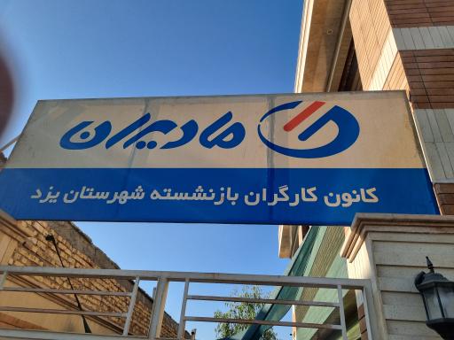 عکس کانون کارگران بازنشسته 