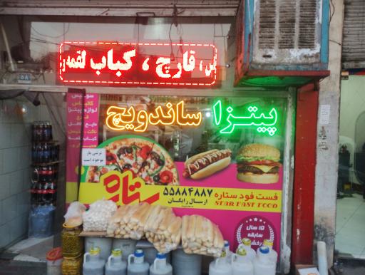 عکس فست فود ستاره