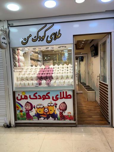 عکس طلای کودک من 