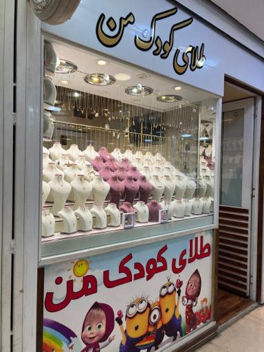 طلای کودک من 