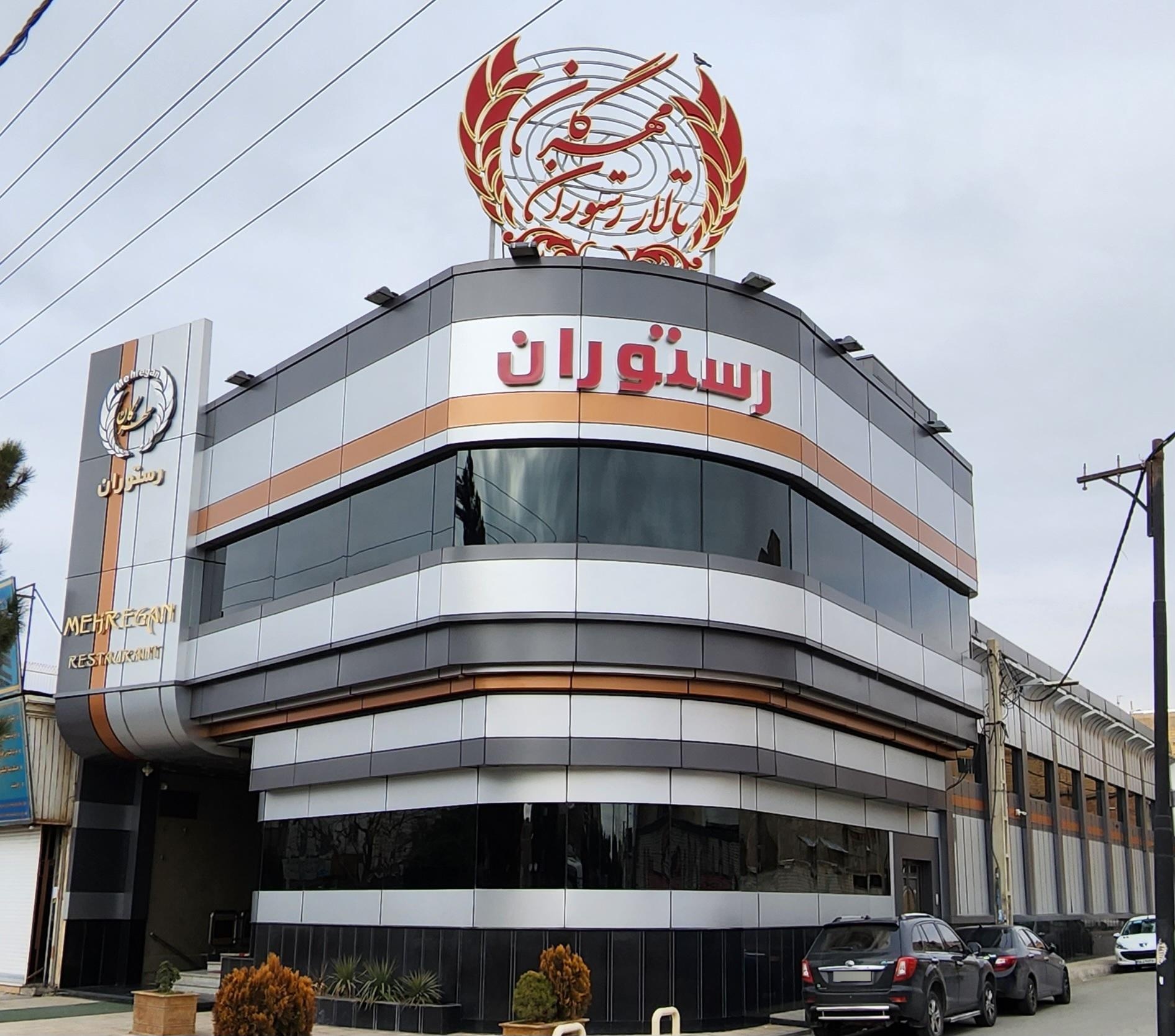 عکس تالار و رستوران مهرگان