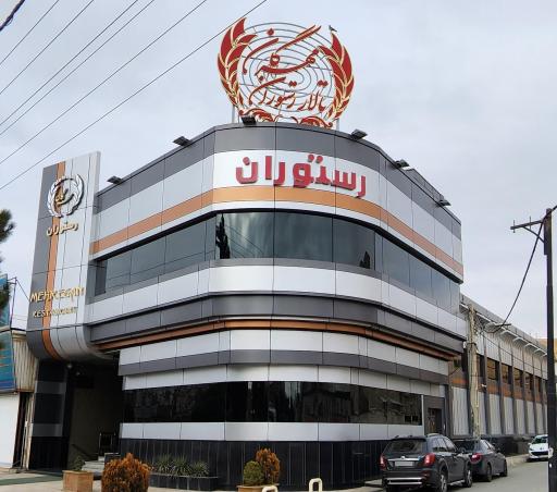 عکس تالار و رستوران مهرگان