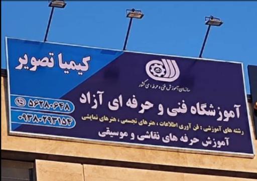 عکس موسسه کیمیا تصویر