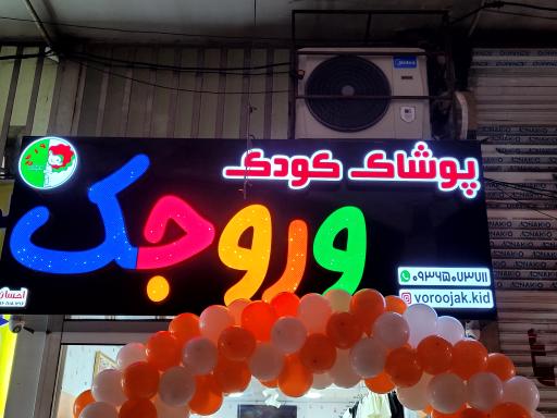 عکس پوشاک بچه گانه وروجک