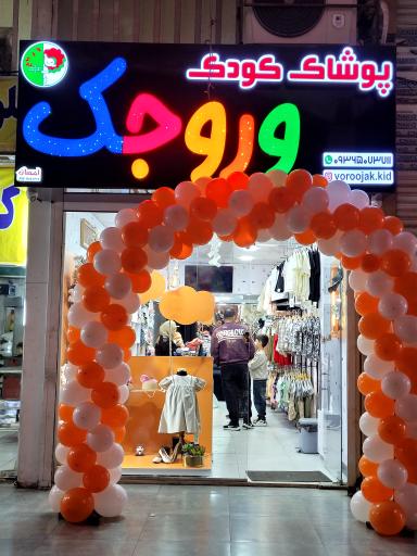 عکس پوشاک بچه گانه وروجک