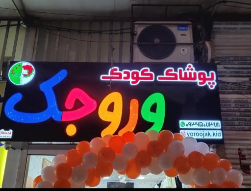 عکس پوشاک بچه گانه وروجک