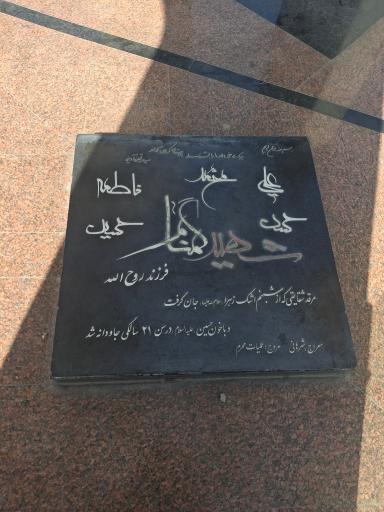 عکس مزار شهدای گمنام دانشگاه تبریز