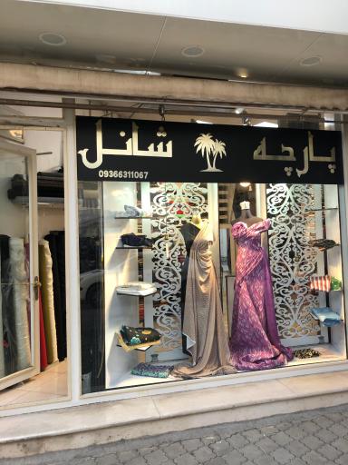 عکس پارچه سرای شانل