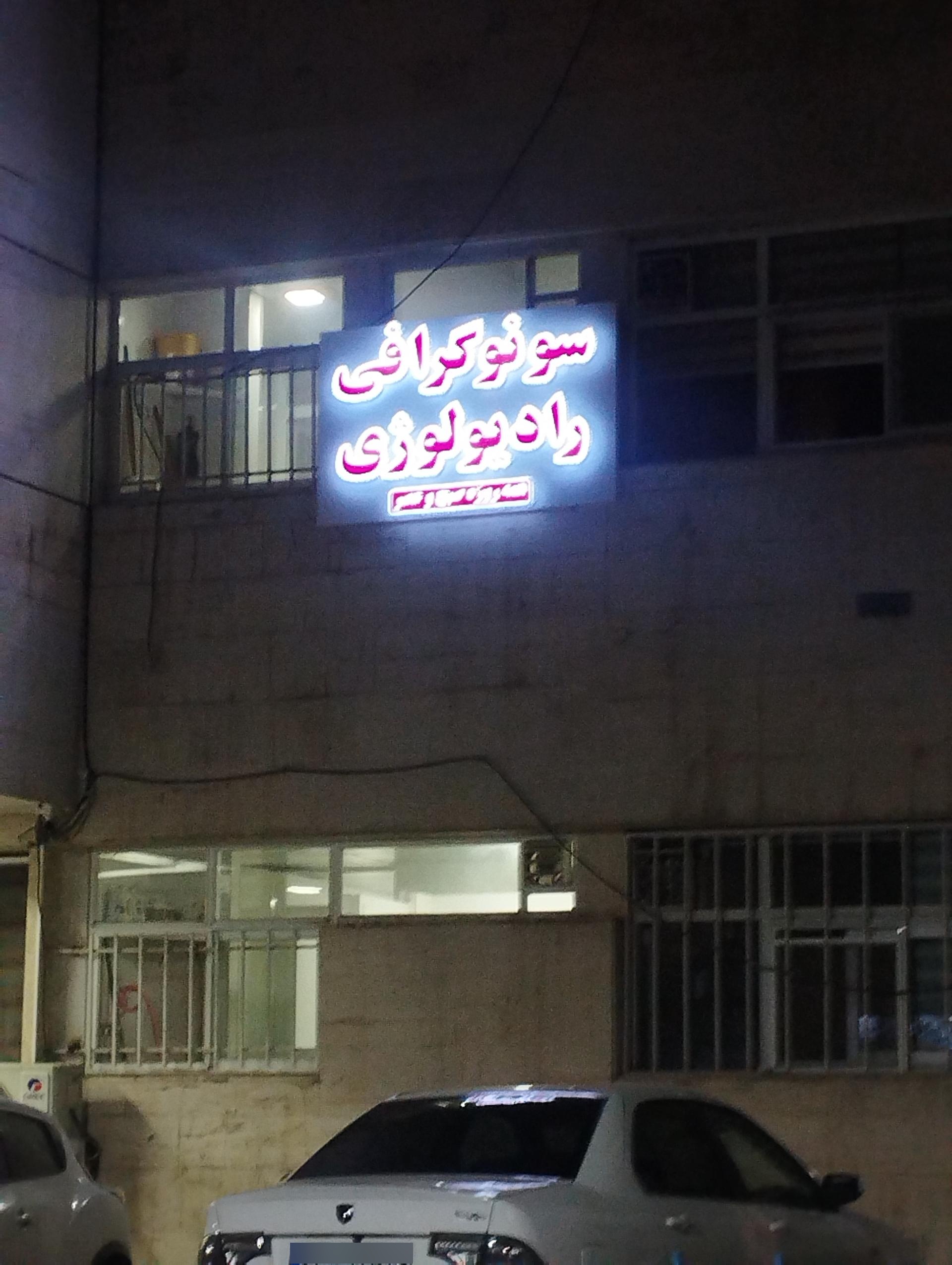 عکس سونوگرافی و رادیولوژی بیمارستان آریا