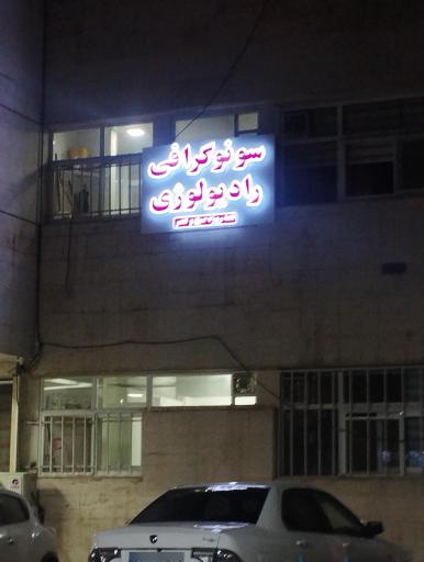 عکس سونوگرافی و رادیولوژی بیمارستان آریا