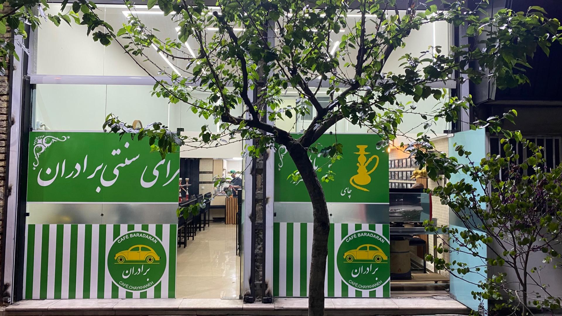 عکس قهوه خانه برادران