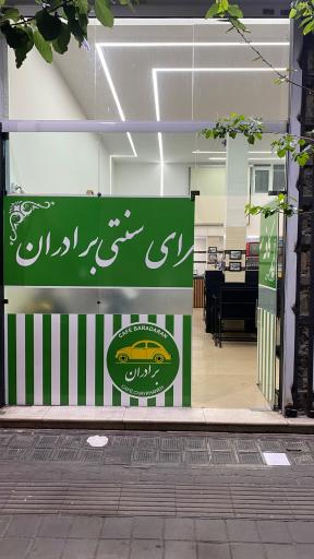 عکس قهوه خانه برادران