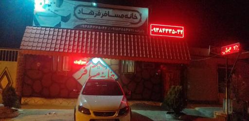 عکس مسافرخانه فرهاد