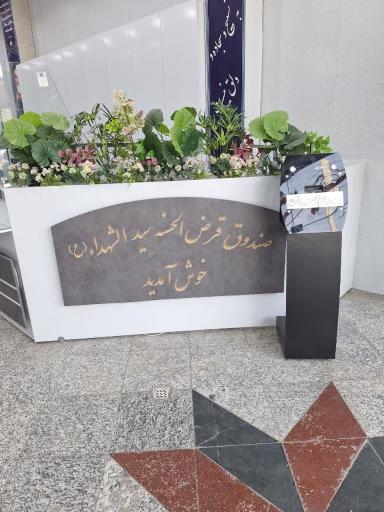 عکس قرض‌الحسنه سیدالشهدا 