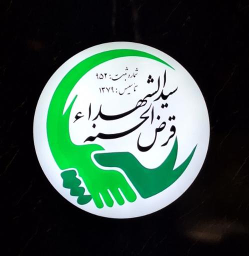 عکس قرض‌الحسنه سیدالشهدا 