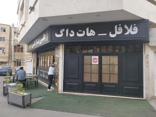 عکس علی فلافلی