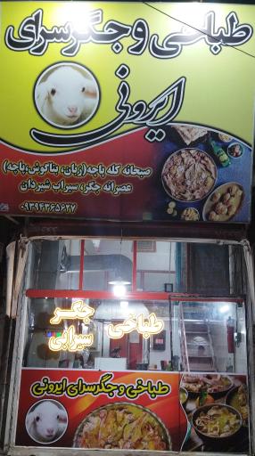 طباخی و جگر سرای ایرونی