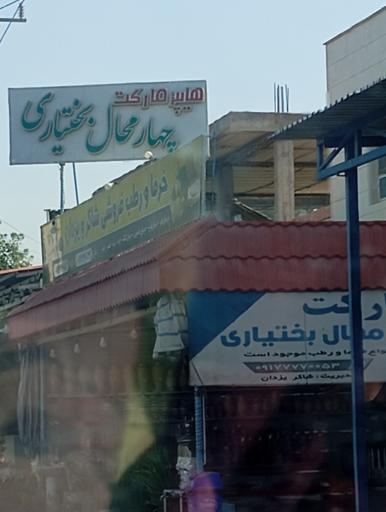 عکس هایپر مارکت چهارمحال بختیاری