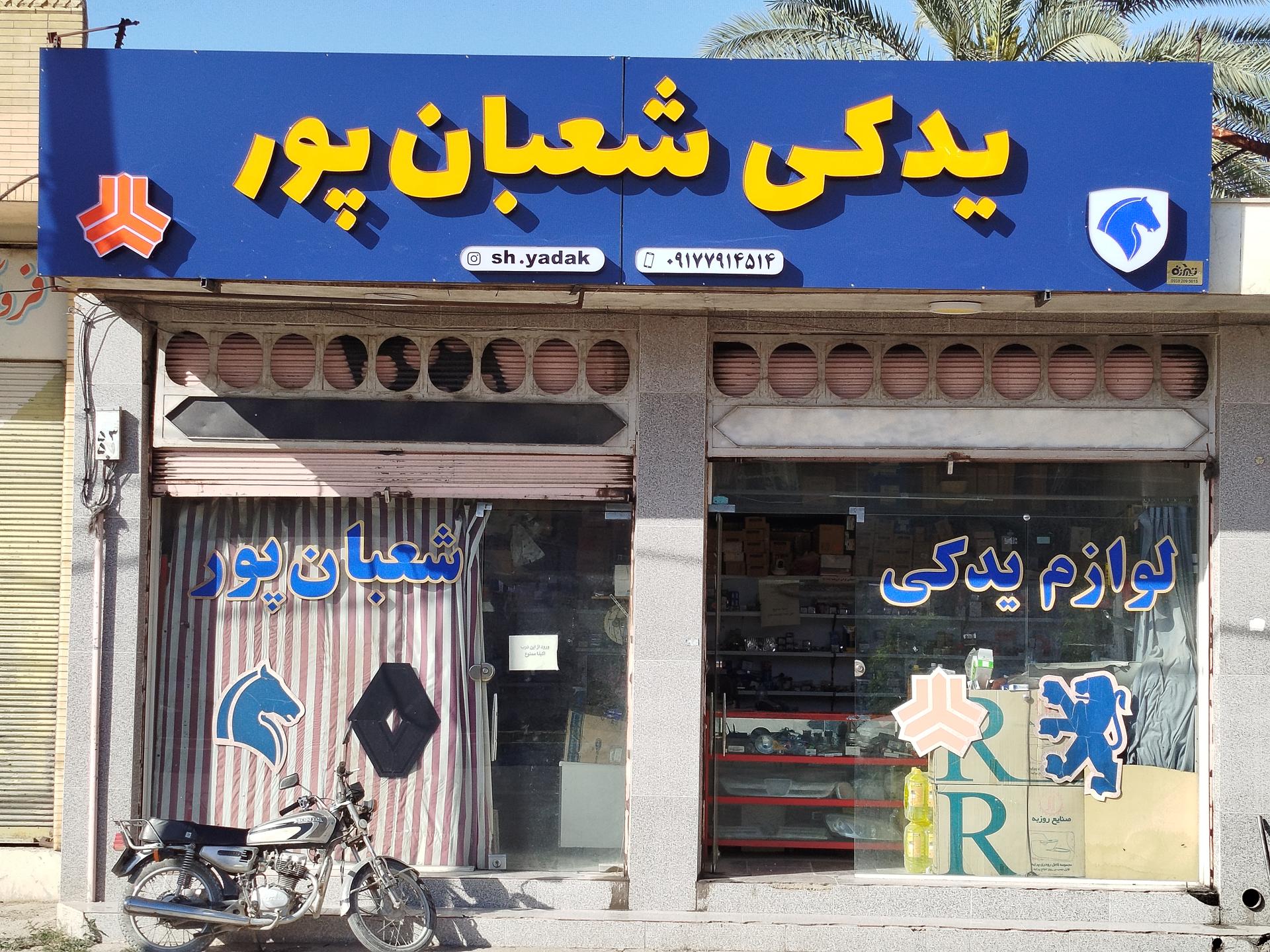 عکس لوازم یدکی شعبان پور