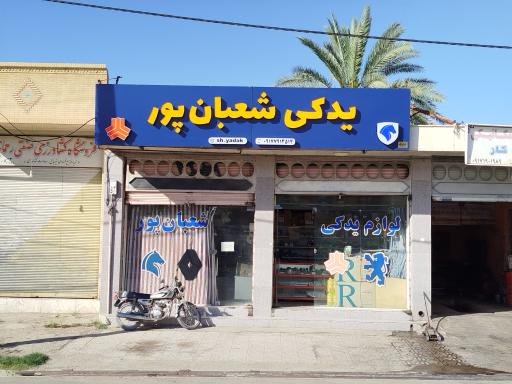 عکس لوازم یدکی شعبان پور