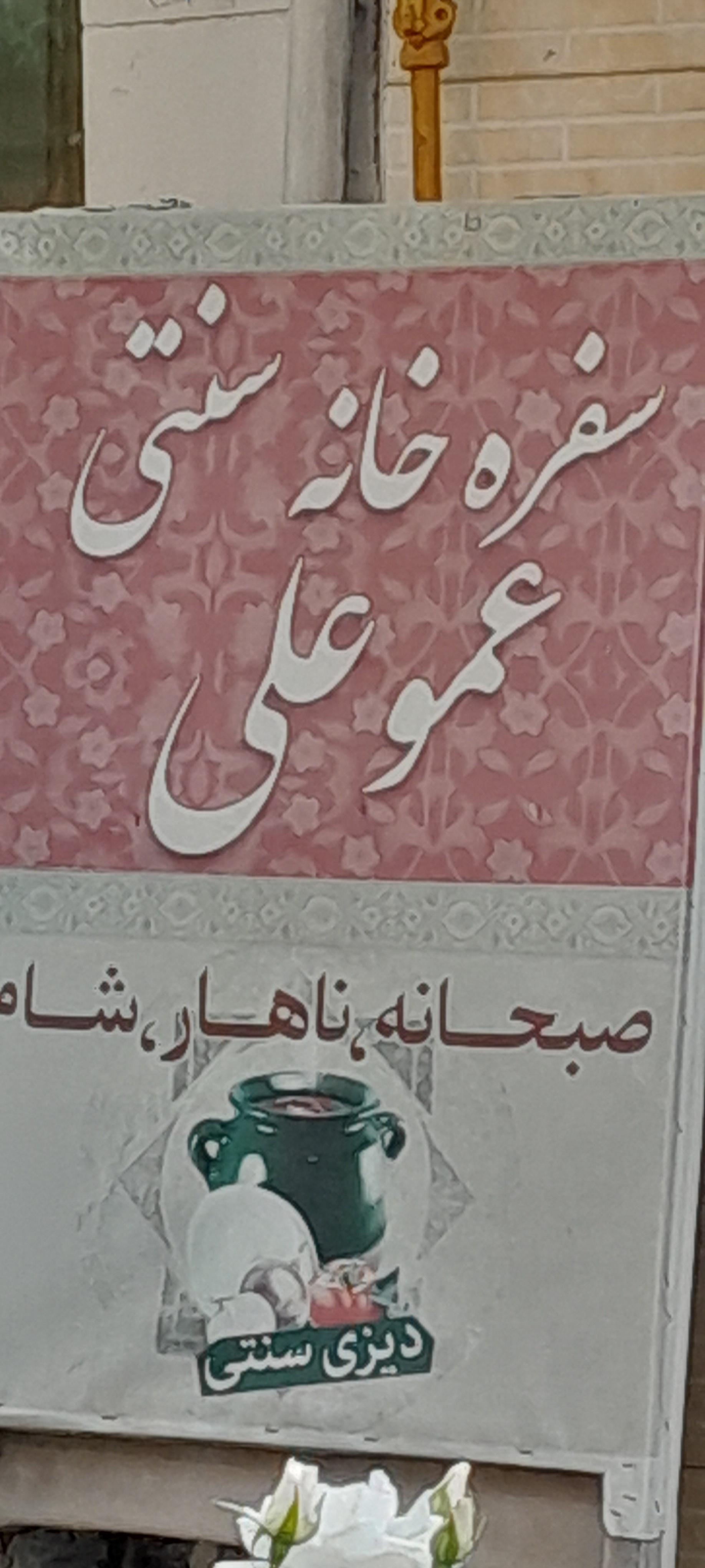 عکس سفره خانه سنتی عموعلی