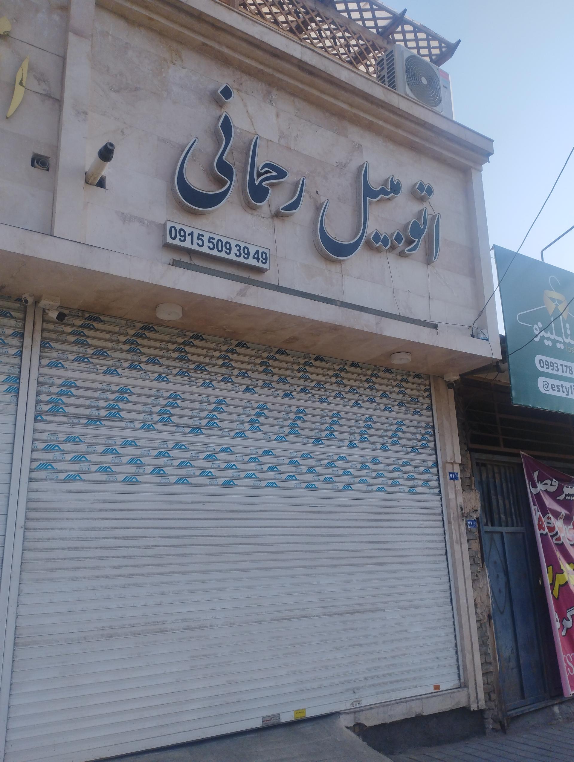 عکس اتومبیل رحمانی