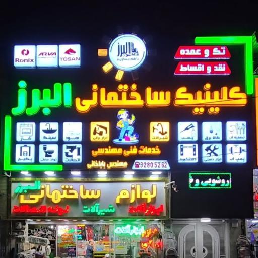 عکس ابزار فروشی البرز