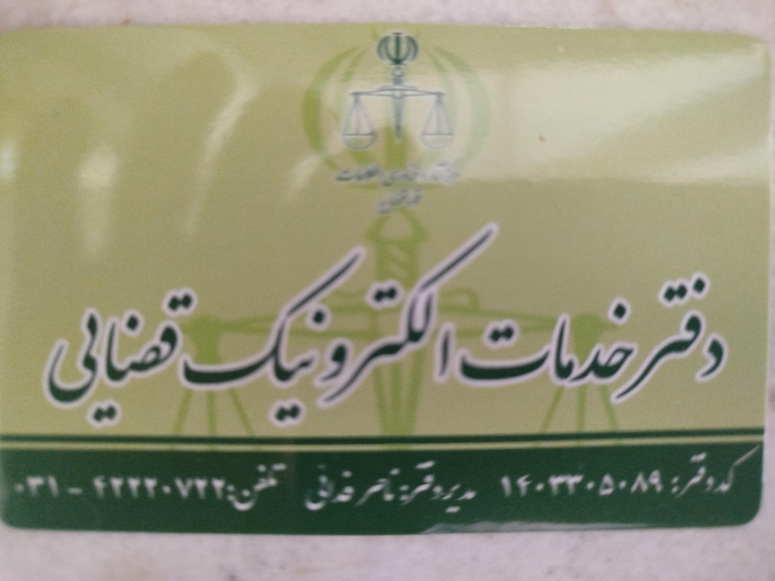 عکس دفتر خدمات الکترونیک قضایی تیران