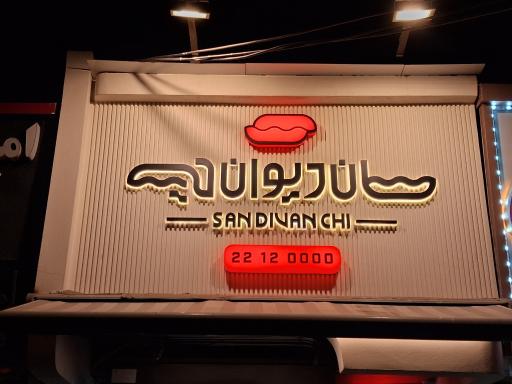 عکس فست فود سان دیوان چی