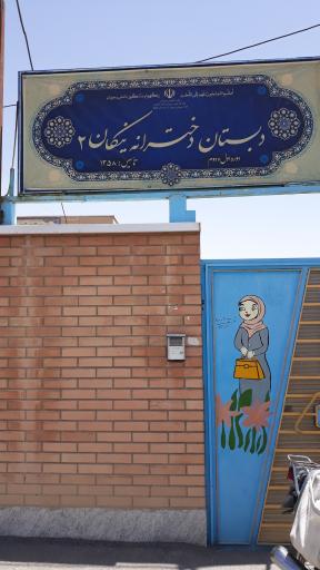 عکس دبستان دخترانه نیکان ۲