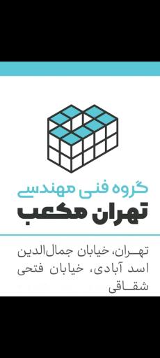 عکس تهران مکعب 