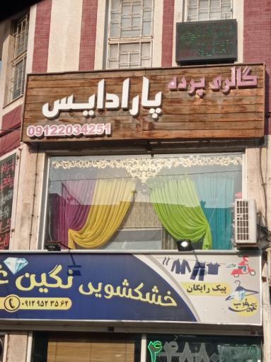 عکس پارادایس دکور